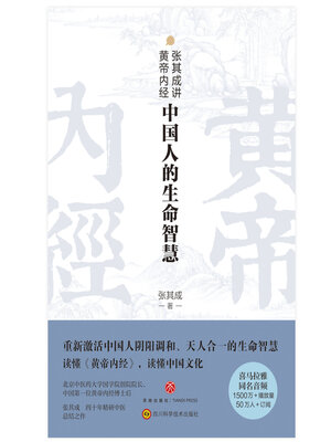 cover image of 张其成讲黄帝内经